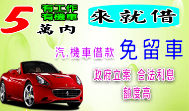 沙鹿汽車借款助創業 和潤當舖專營清水 沙鹿 汽車借款 機車借款 借錢 借款